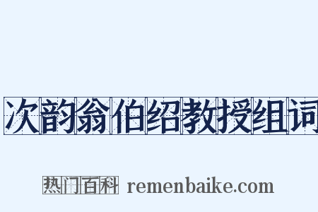 次韵翁伯绍教授组词是什么意思的图片